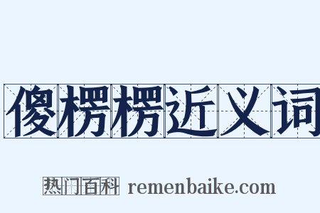 傻楞楞近义词是什么意思的图片